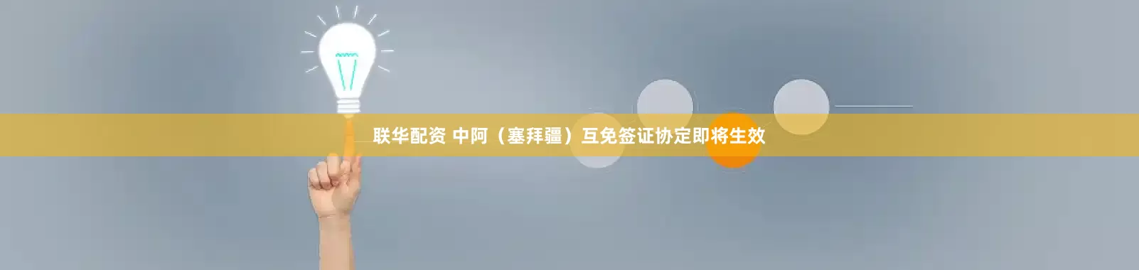 联华配资 中阿（塞拜疆）互免签证协定即将生效