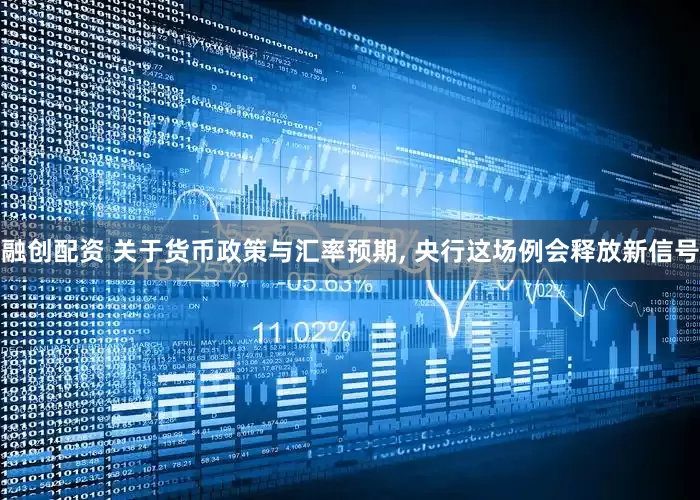 融创配资 关于货币政策与汇率预期, 央行这场例会释放新信号