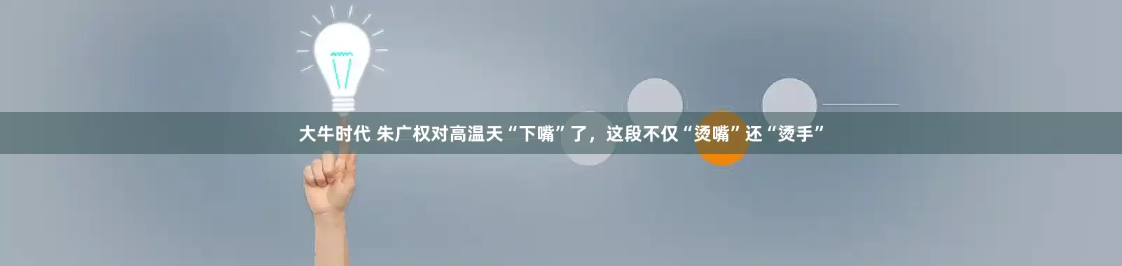 大牛时代 朱广权对高温天“下嘴”了，这段不仅“烫嘴”还“烫手”