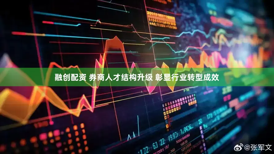 融创配资 券商人才结构升级 彰显行业转型成效
