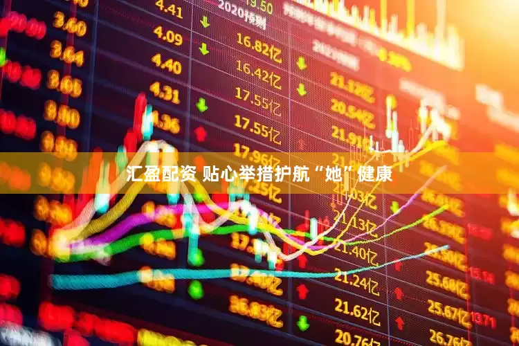 汇盈配资 贴心举措护航“她”健康