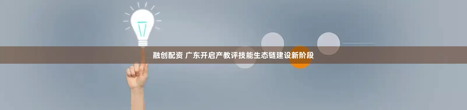 融创配资 广东开启产教评技能生态链建设新阶段