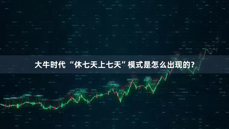 大牛时代 “休七天上七天”模式是怎么出现的?