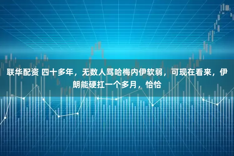 联华配资 四十多年，无数人骂哈梅内伊软弱，可现在看来，伊朗能硬扛一个多月，恰恰